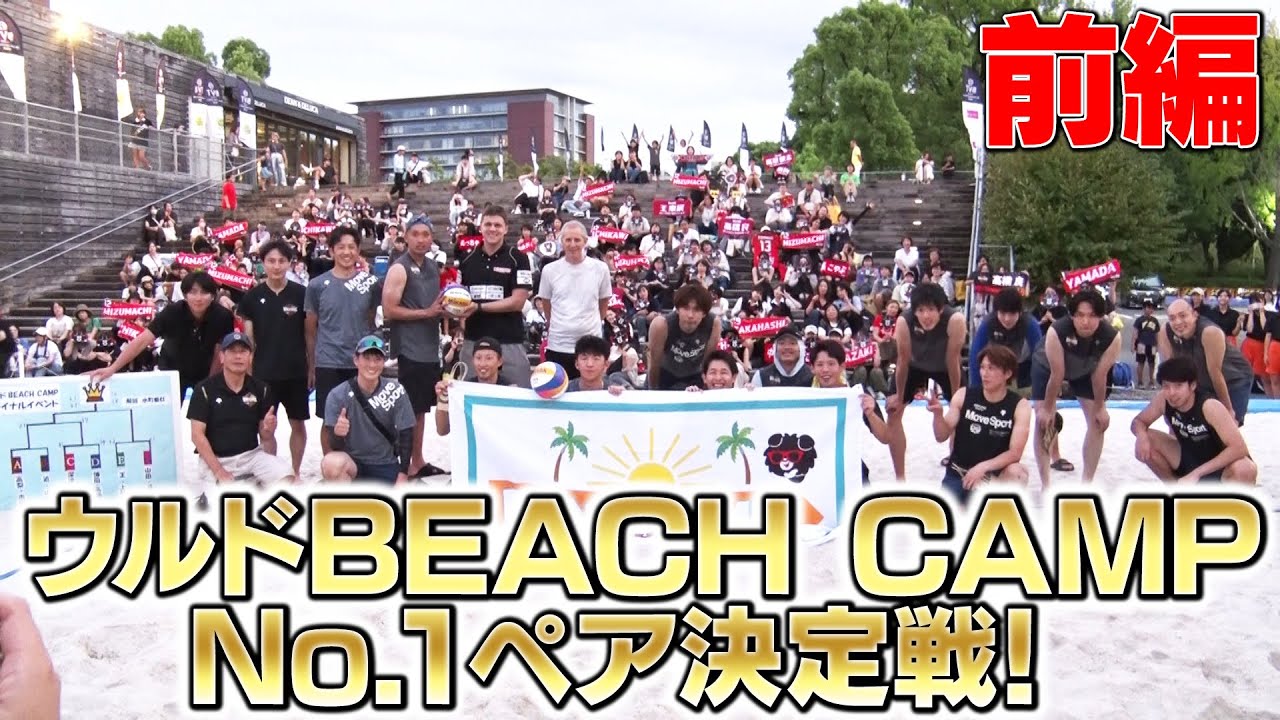 ウルドBEACH CAMP No.1ペア決定戦！ 【前編】 #ウルフドッグス名古屋
