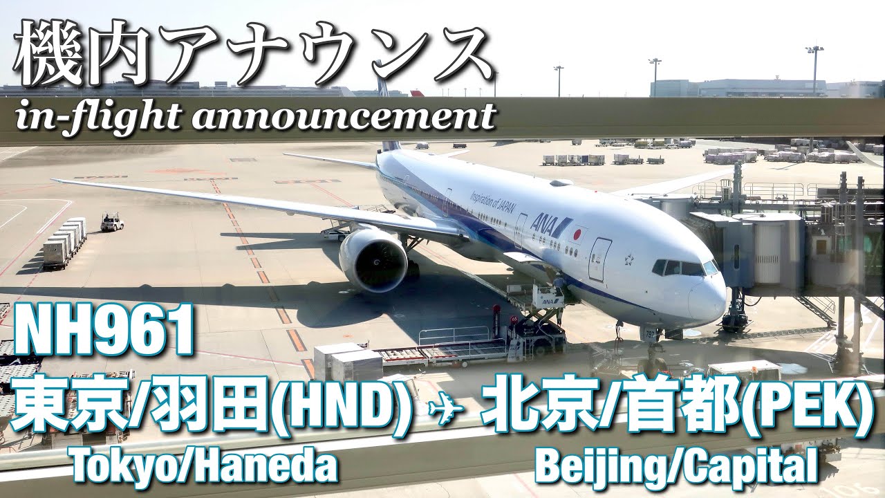 【機内アナウンス】ANA  東京羽田 - 北京首都  NH961