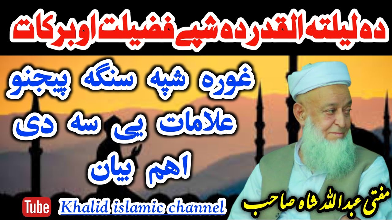 mufti abdullah shah sahab bayan | laylatul qadr ki fazilat | pashto bayan | لیلتہ القدر کی فضیلت