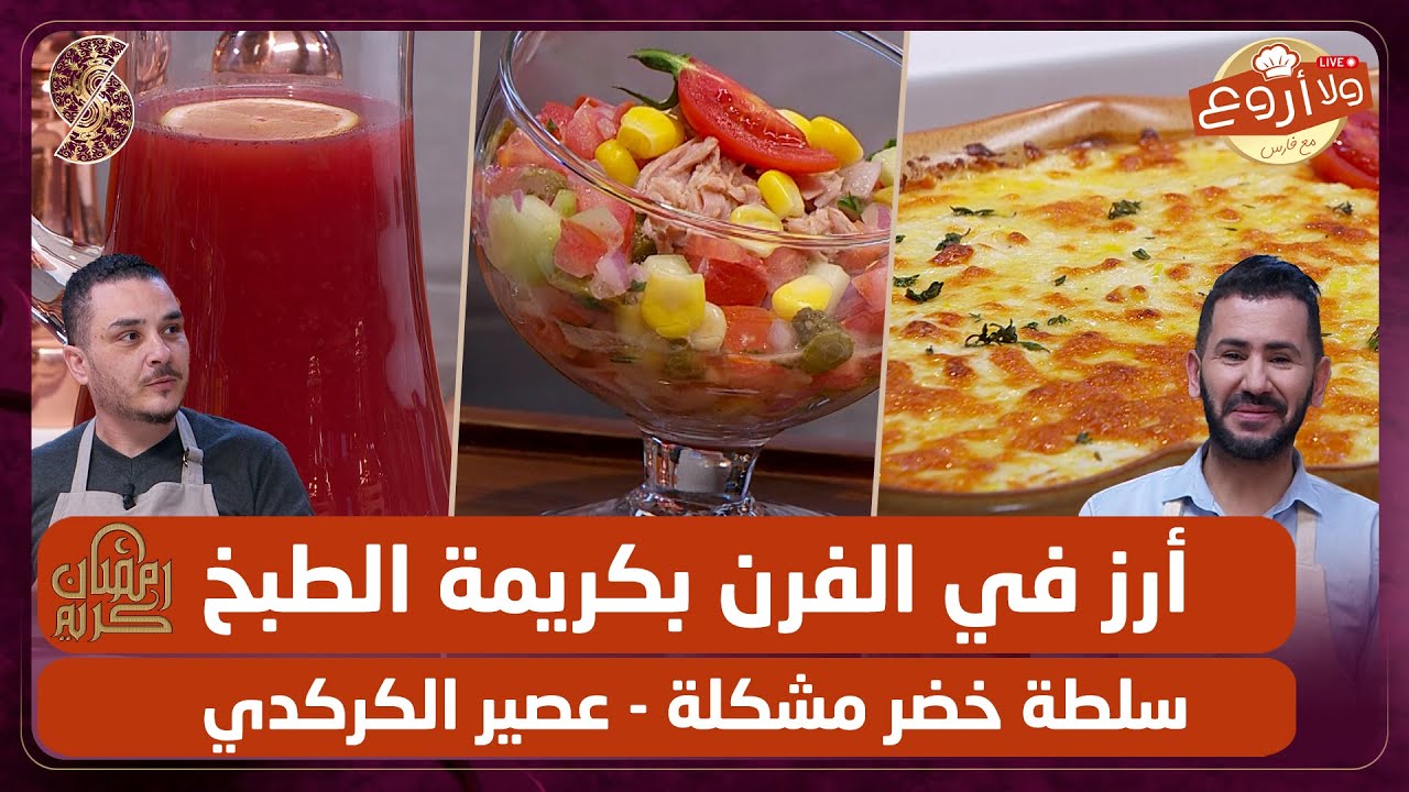 أرز في الفرن بكريمة الطبخ و سلطة خضر مشكلة مع عصير الكركدي - ولا أروع مع الشاف فارس