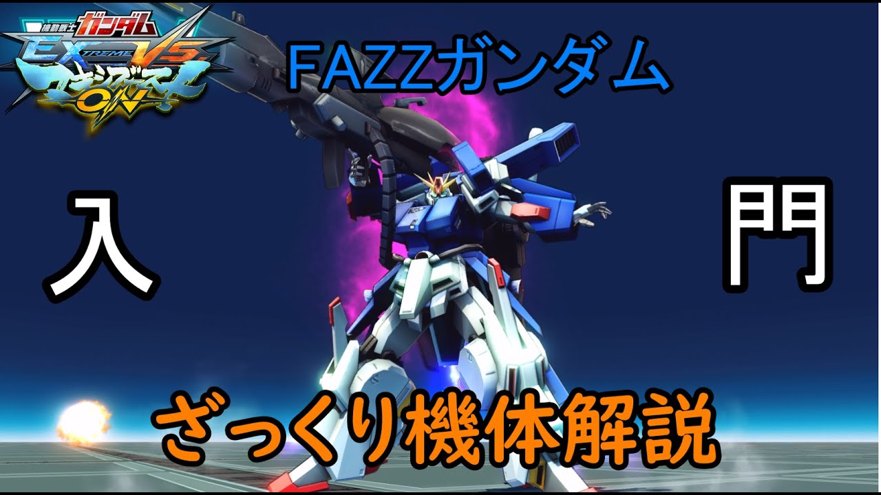 【ゆっくり解説】ざっくり機体紹介～FAZZ編～【マキオン】