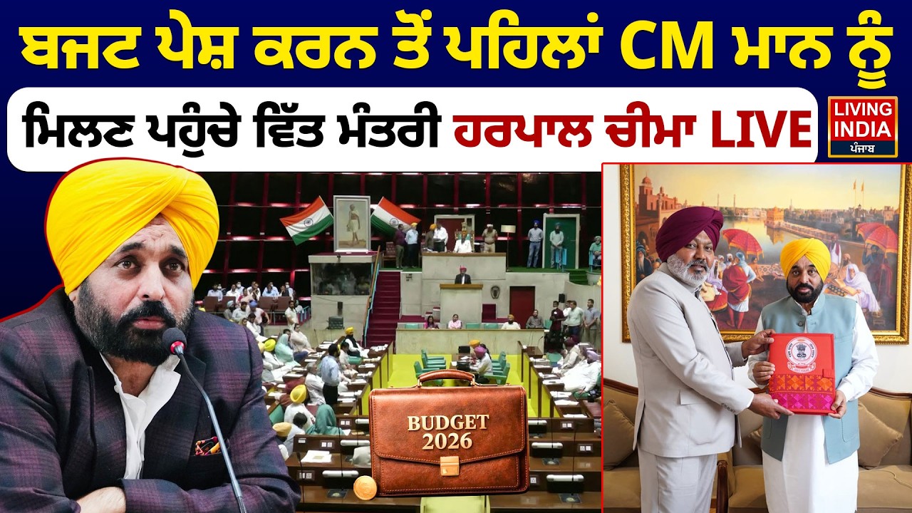Budget ਪੇਸ਼ ਕਰਨ ਤੋਂ ਪਹਿਲਾਂ CM Bhagwant Mann ਨੂੰ ਮਿਲਣ ਪਹੁੰਚੇ ਵਿੱਤ ਮੰਤਰੀ Harpal Cheema LIVE