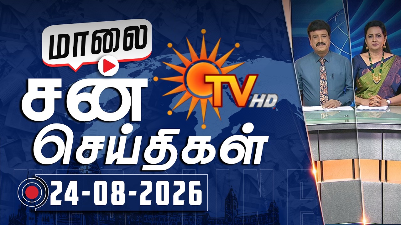 Sun Seithigal | சன் மாலை செய்திகள் | 24-08-2026 | Evening News | Sun News