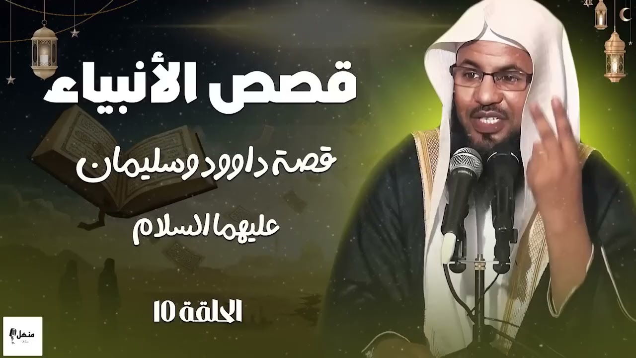 قصة داوود وسليمان عليهما السلام 🔥 ملك عظيم وحكمة خارقة ومعجزة تهز القلوب! ✨ الشيخ محمد الشنقيطي
