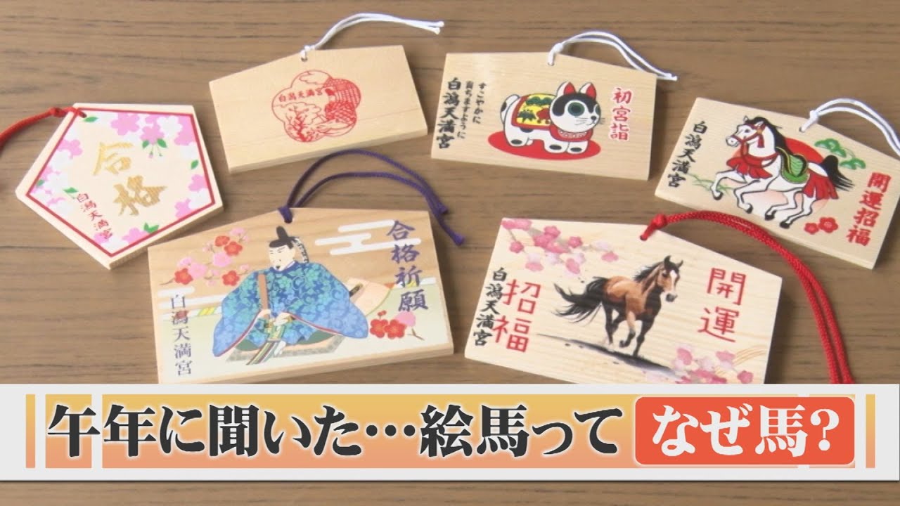 絵馬はなぜ『馬』という字を使う？…午年にそのわけを調べてみた