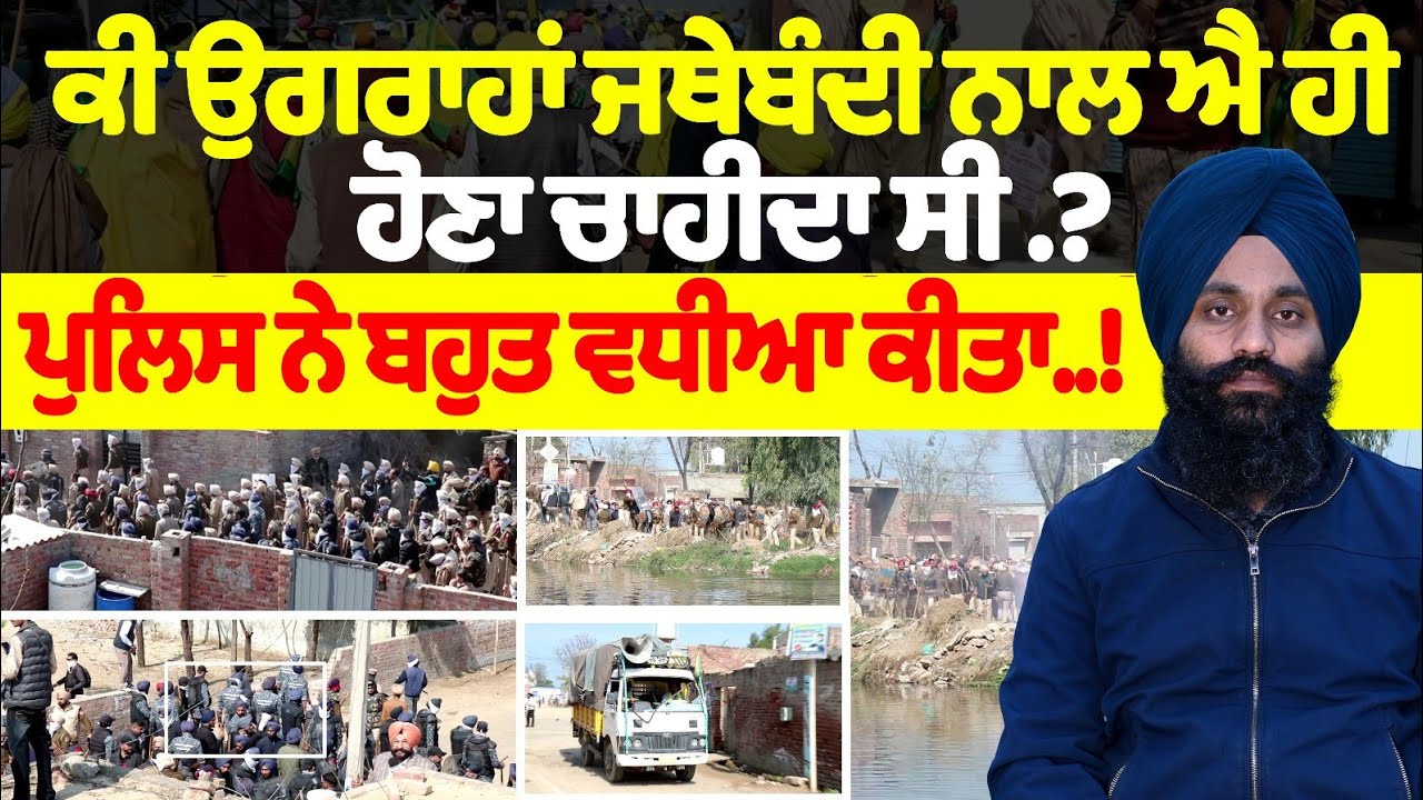 ਉਗਰਾਹਾਂ ਜਥੇਬੰਦੀ ਨਾਲ ਐ ਹੀ ਹੋਣਾ ਚਾਹੀਦਾ ਸੀ .?ਪੁਲਿਸ ਨੇ ਬਹੁਤ ਵਧੀਆ ਕੀਤਾ..!