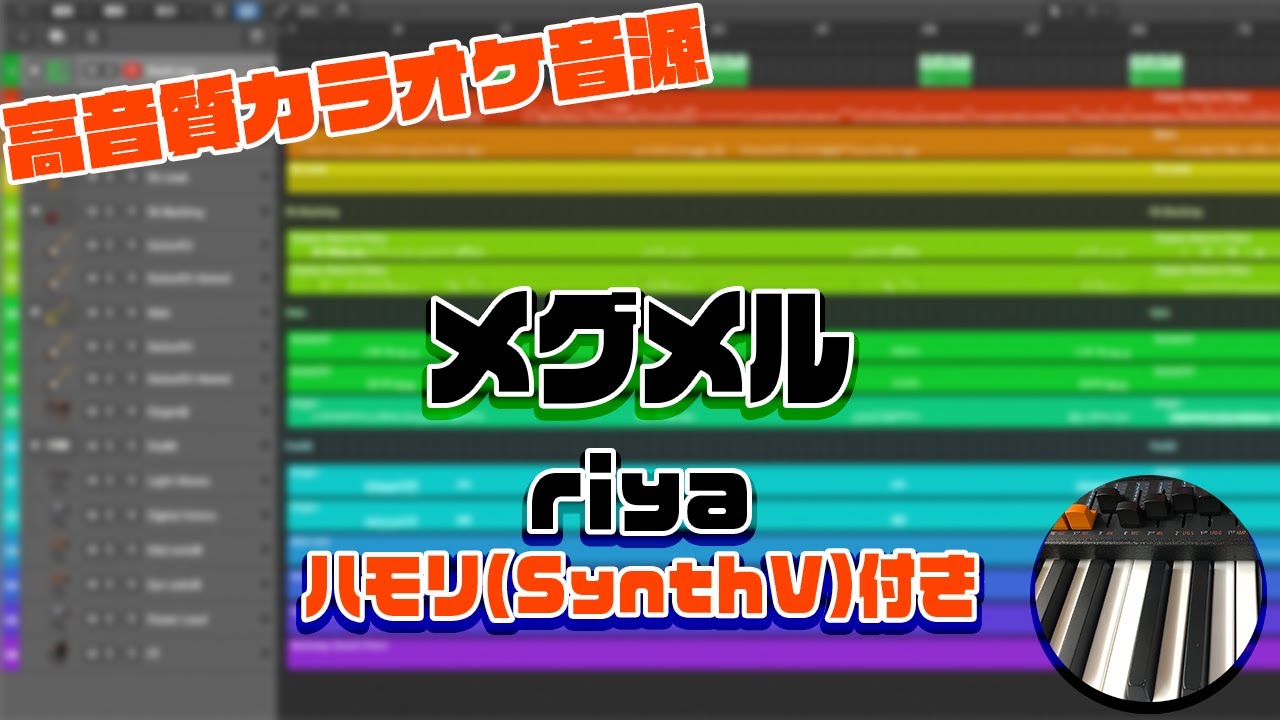 【カラオケ音源(ハモリ付き)】メグメル / riya【CLANNAD】