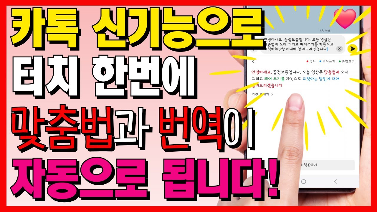 카카오톡에서 터치 한번으로 맞춤법과 띄어쓰기 자동으로 검사하는 방법! 외국어 번역도 버튼 하나로 가능합니다~
