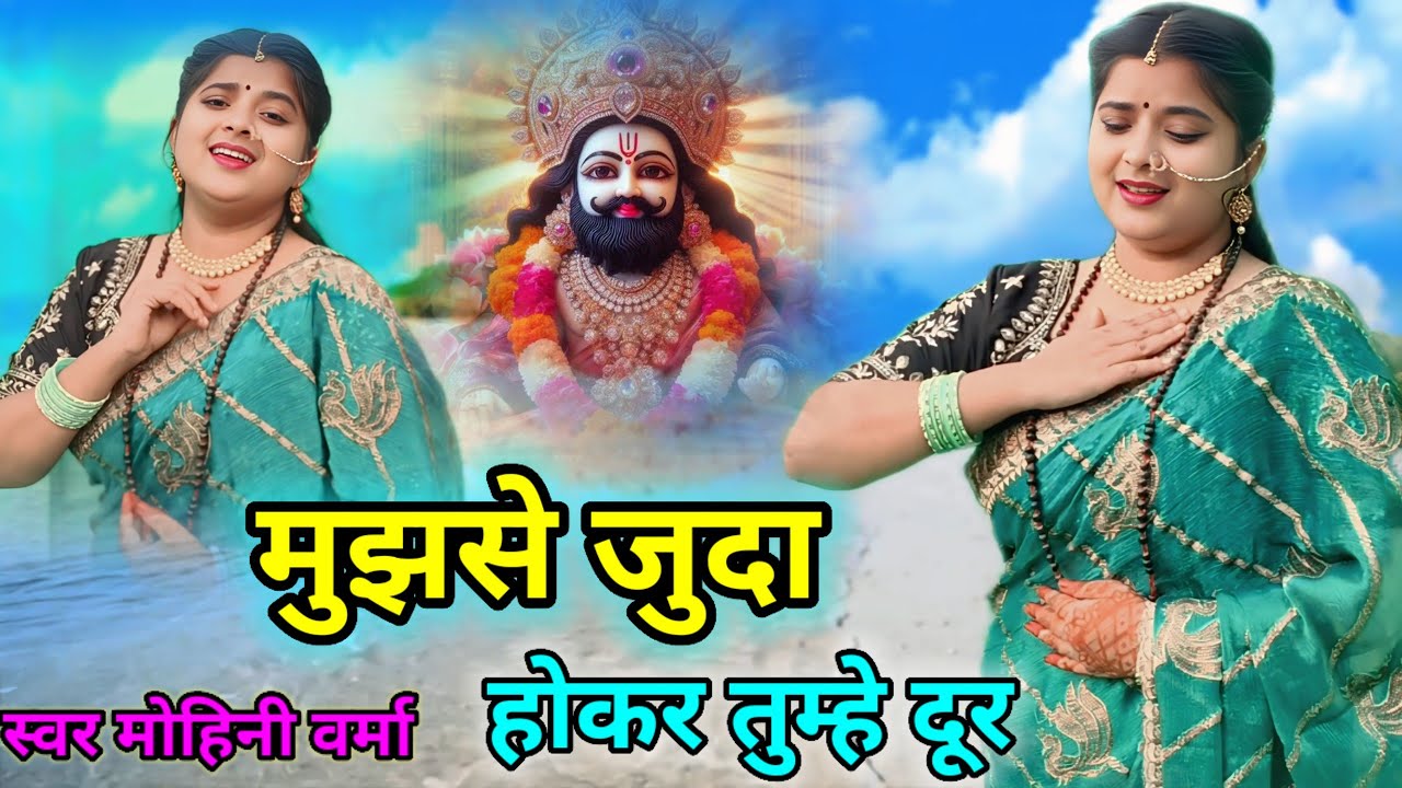 Mujhse Juda Hokar 🙏मुझसे जुदा होकर 🙏Filmi Trj Pr Sad Bhjn 🙏फिल्मी तर्ज पर भजन 🙏Svar Mohini Ve