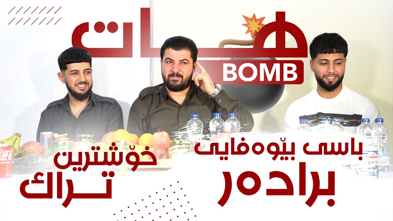 Awat Bokani - Basi Be Wafaei Bradar - Danishtni Chya Ashayar