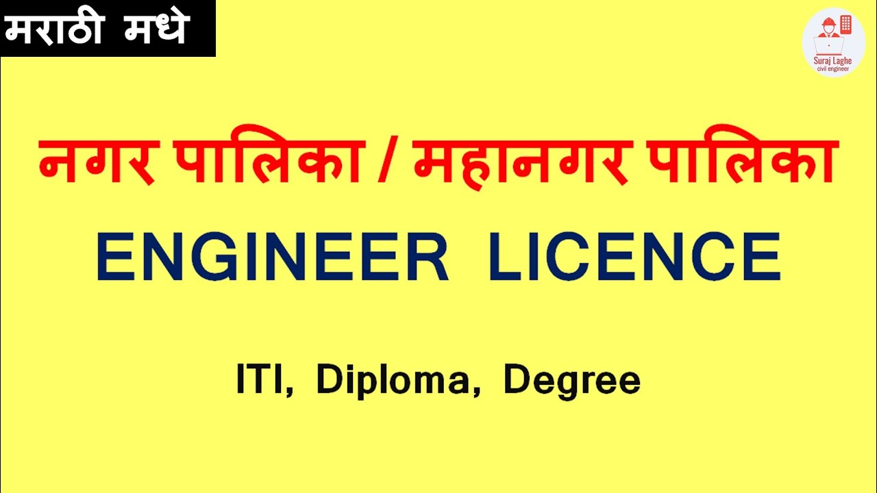 नप किंवा मनपा इंजीनियर परवाना Nagar Palika or Mahanagar Palika Civil Engineer Licence in Maharashtra