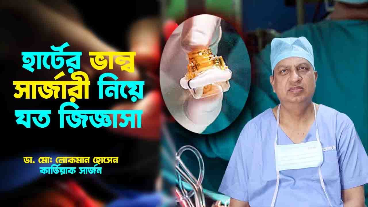 হার্টের ভাল্ব সার্জারী । Heart valve surgery। Doctors Tv BD