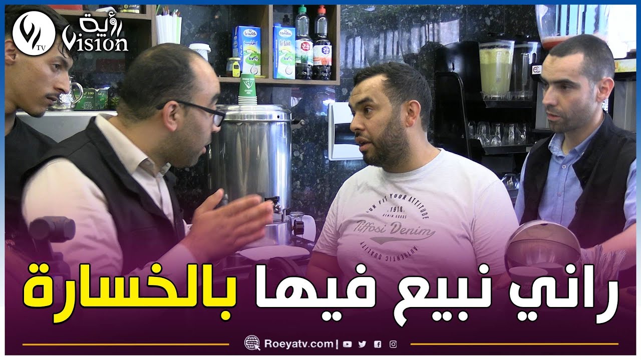 🔴 شاهد مداهمة أعوان التجارة لمقهى و كيف كان رد فعل صاحب المحل