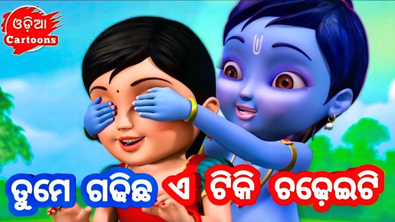 Tume Gadhichha A Tiki Chadhei Ti ( Anganwadi Song ) - Odia Cartoon Song // Odia cartoons