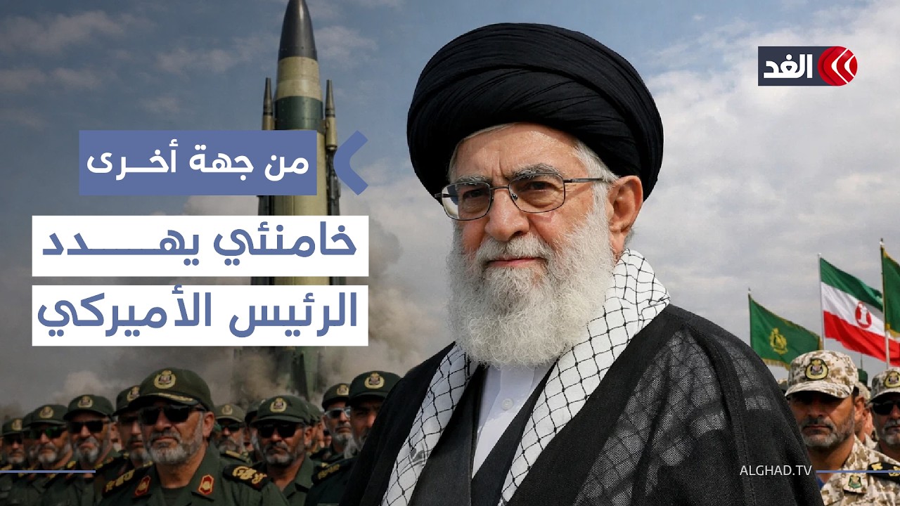 خامنئي يرد على تهديدات ترمب: لدينا سلاح قادر على إغراق حاملات الطائرات الأميركية| #من_جهة_أخرى