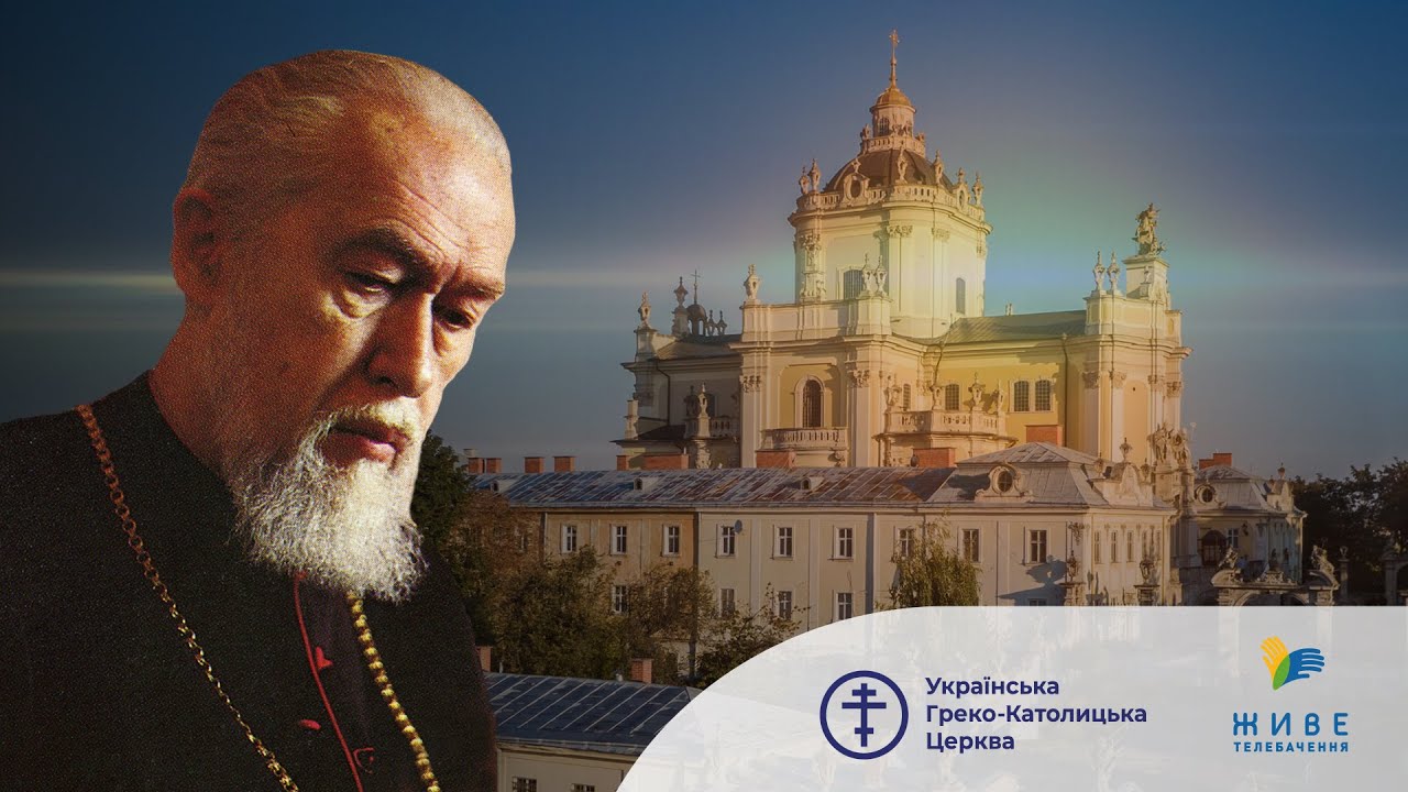 Перші роки Блаженнішого Мирослава Івана Любачівського в Україні | Архівне відео УГКЦ
