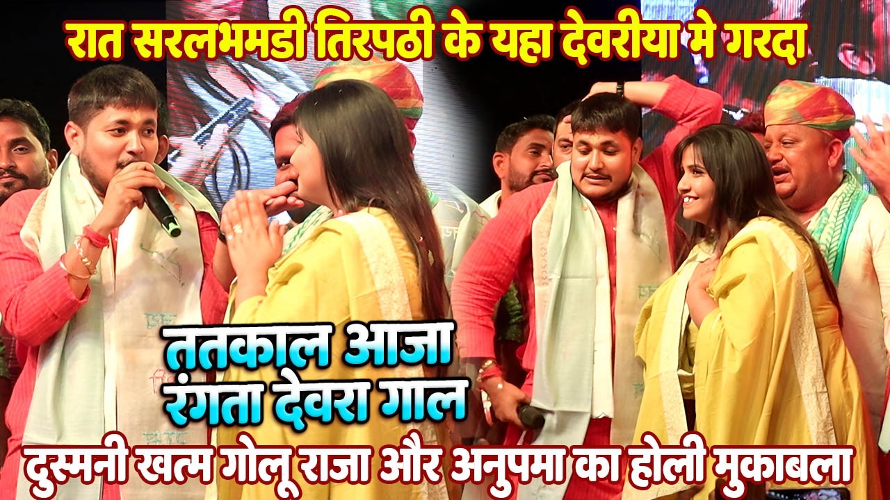 रात झगड़ा खत्म #Anupama yadav और #Golu raja देवरिया मे गर्दा होली मुकाबला // ततकाल आजा