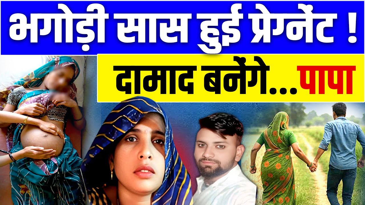 Aligarh Saas Damad Love Story:भगोड़ी सास हुई प्रेग्नेंट!, दामाद बना बच्चे का बाप | Aligarh Viral News