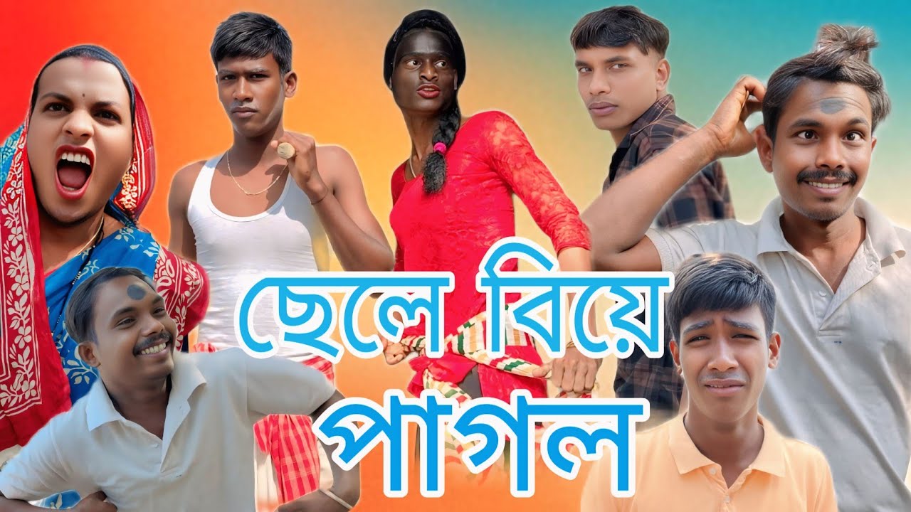 ছেলে বিয়ে পাগল মেয়ে দেখতে গিয়ে যা হলো Bangla comedy, THE COMEDY BOY, TV