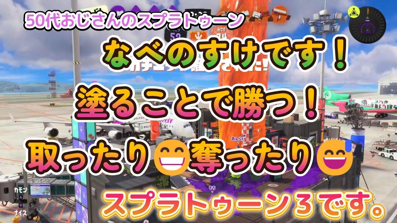 【50代おじさん！】塗ることで勝つ！取ったり😁奪ったり😅