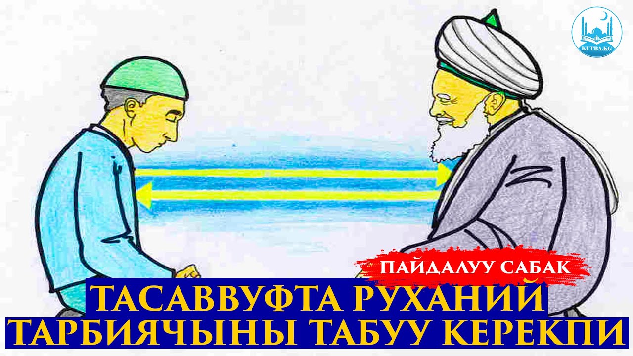 ТАСАВВУФ 14-САБАК | ТАСАВВУФТА РУХАНИЙ ТАРБИЯЧЫНЫ ТАБУУ ТУУРАЛУУ | Устаз Кенжетай ажы Курманкоджоев