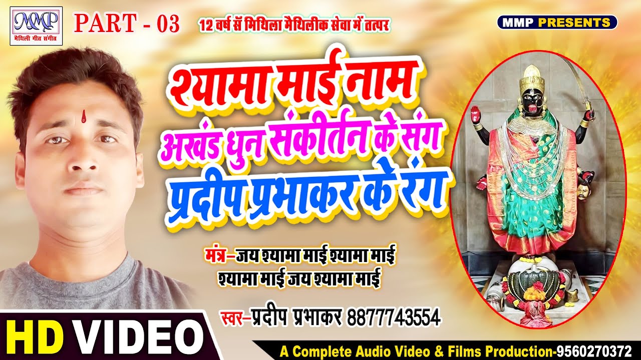 PART 03 - श्यामा माई नाम अखंड धुन संकीर्तन - Pradeep Prabhakar - Jai Shyama mai jai Shyama mai