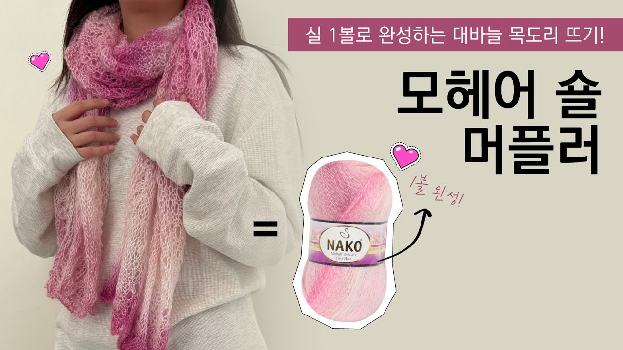 모헤어 실 1볼로 숄🧣목도리 떠봐요. 대바늘 초보도 완성가능!