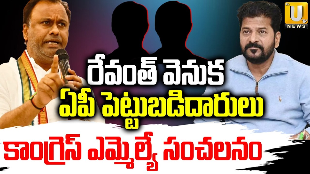 రేవంత్‌ వెనుక ఏపీ : Komatireddy Rajagopal Reddy Sensational Comments On CM Revanth Reddy | ITS UTV