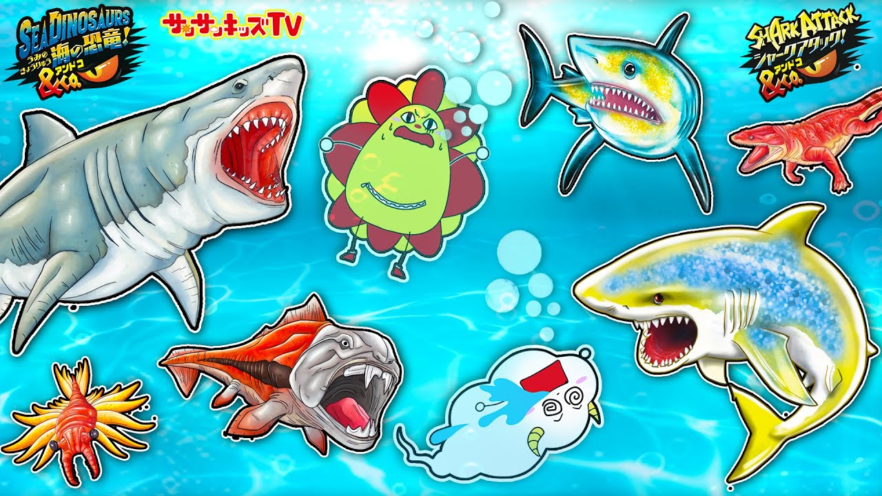 【対決】海の王者モササウルスやサメとのバトルをイッキ見♪釣りやクイズに正解して危険なうみから脱出せよ！デアゴスティーニ・子供向け知育教育★サンサンキッズTV★