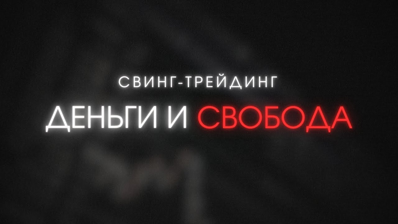 Почему свинг трейдинг &mdash; залог твоего успеха?