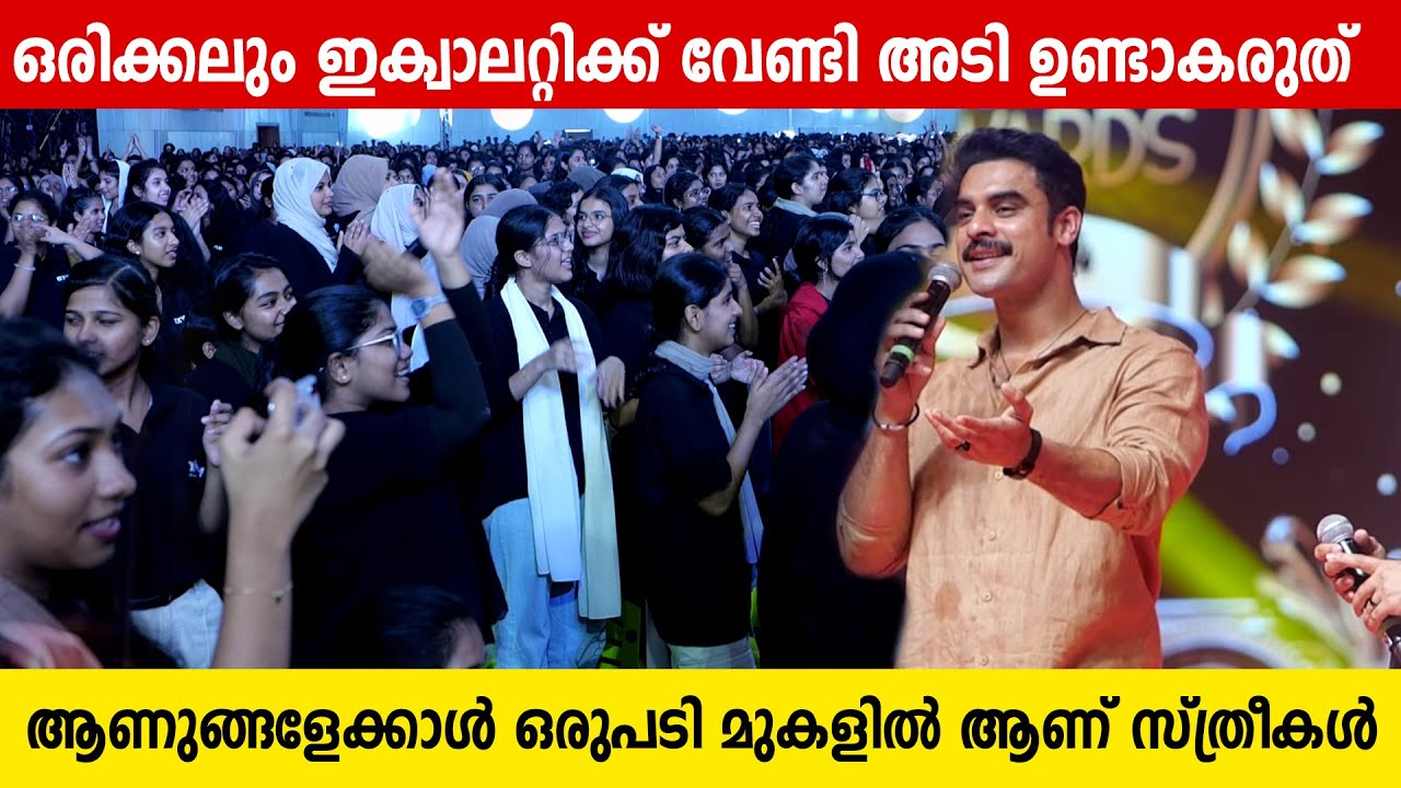 ഒരിക്കലും ഇക്വാലറ്റിക്ക് വേണ്ടി അടി ഉണ്ടാകരുത് ആണുങ്ങളേക്കാൾ ഒരുപടി മുകളിൽ ആണ് സ്ത്രീകൾ | Tovino
