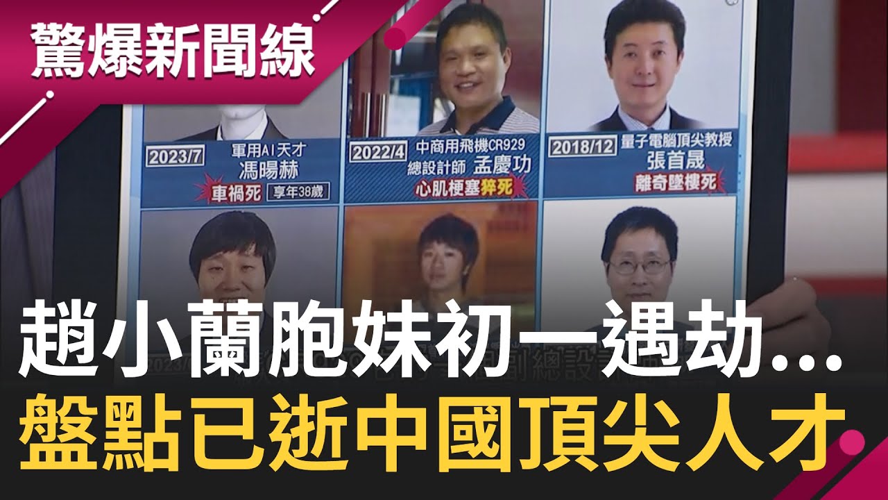 又有高官離奇死亡? 趙小蘭胞妹車禍死亡疑點多 被卡車追撞不治卻另傳死法? 盤點中國高科技人士死法 多因車禍離世是巧合還是另有蹊蹺?!│呂惠敏主持│【驚爆新聞線 PART2】20240218│三立新聞台