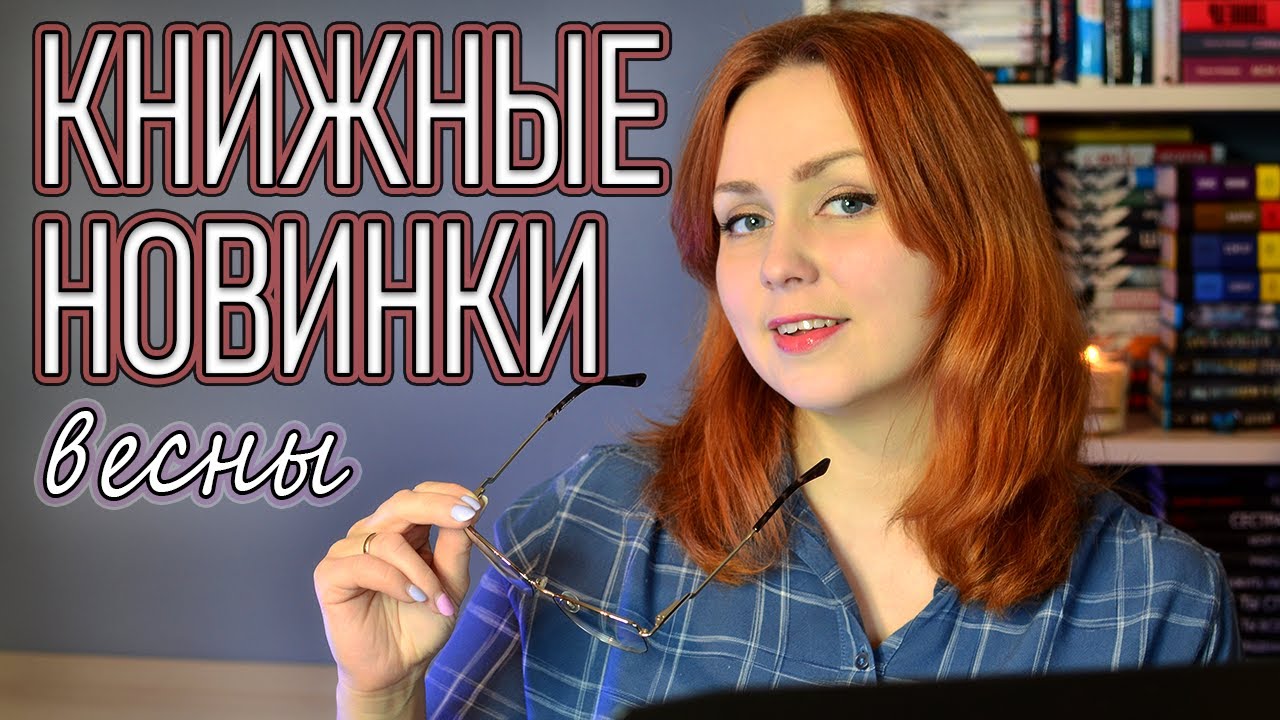 КНИЖНЫЕ НОВИНКИ ВЕСНЫ📚❤️2025
