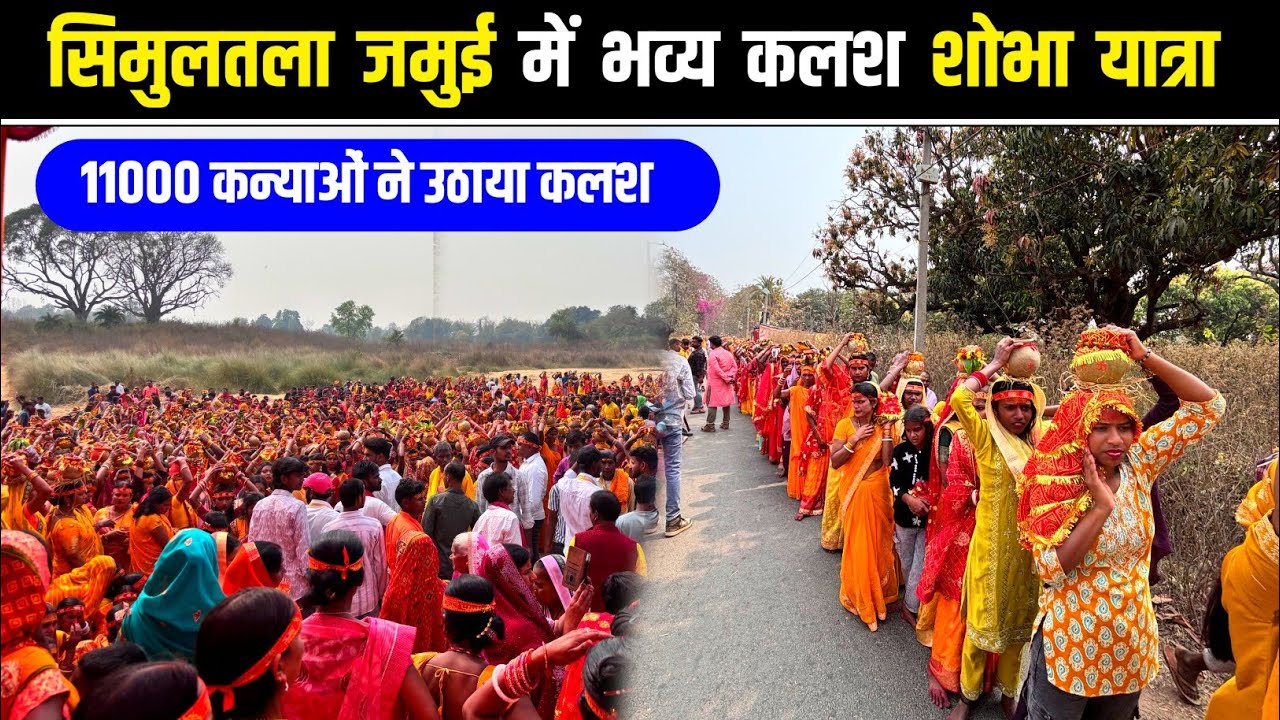 भव्य 11000 कलश शोभायात्रा सिमुलतला जमुई | Shri Shri 1008 Shiv Shakti Mahayagya | Simultala Jamui