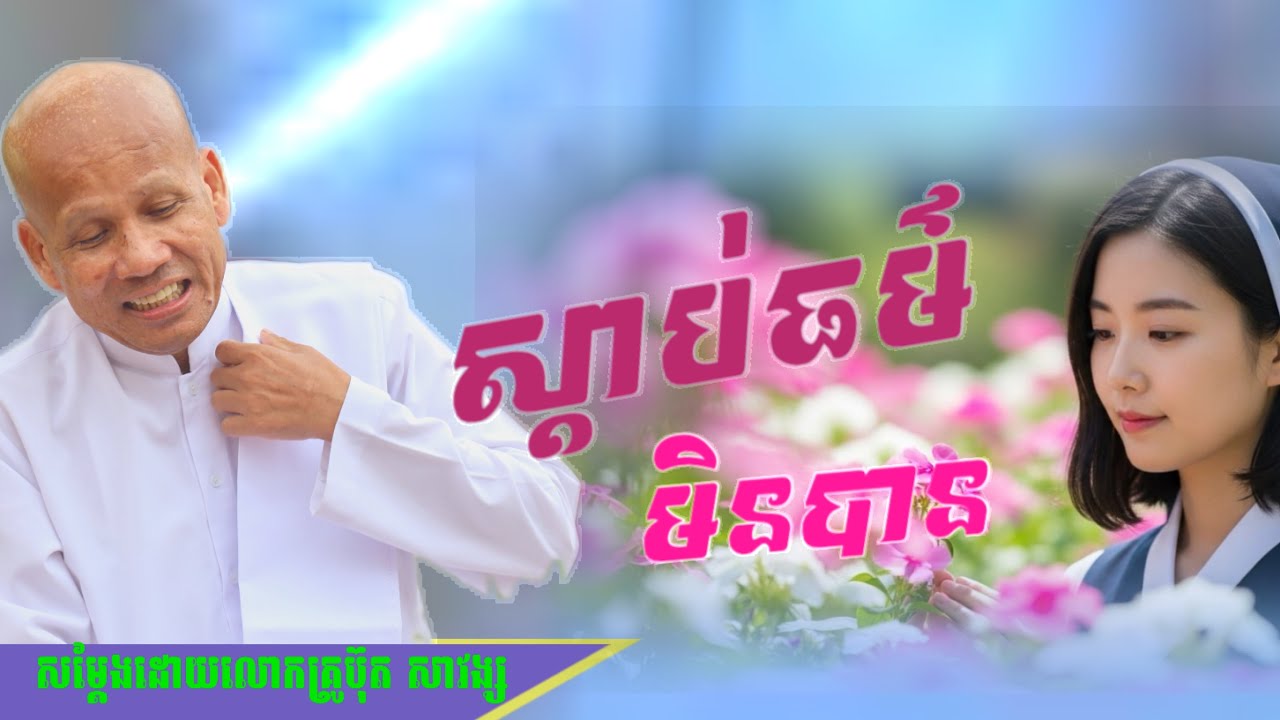 Buth Savong/ ស្តាប់ធម៌មិនបាន/ សម្តែងដោយលោកគ្រូប៊ុត សាវង្ស