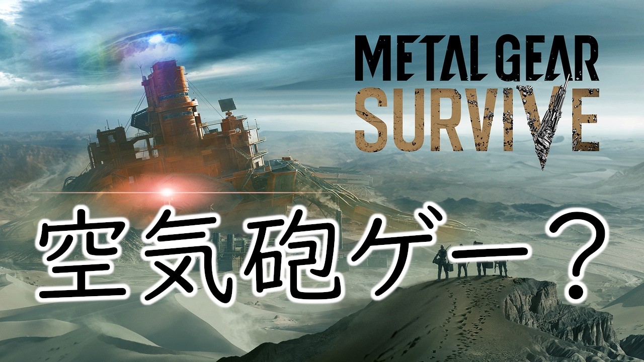 【METAL GEAR SURVIVE】　常設　Fallen Village　EASY　パターン南東　クリアランクS　ノーキル　素材持ち込みなし