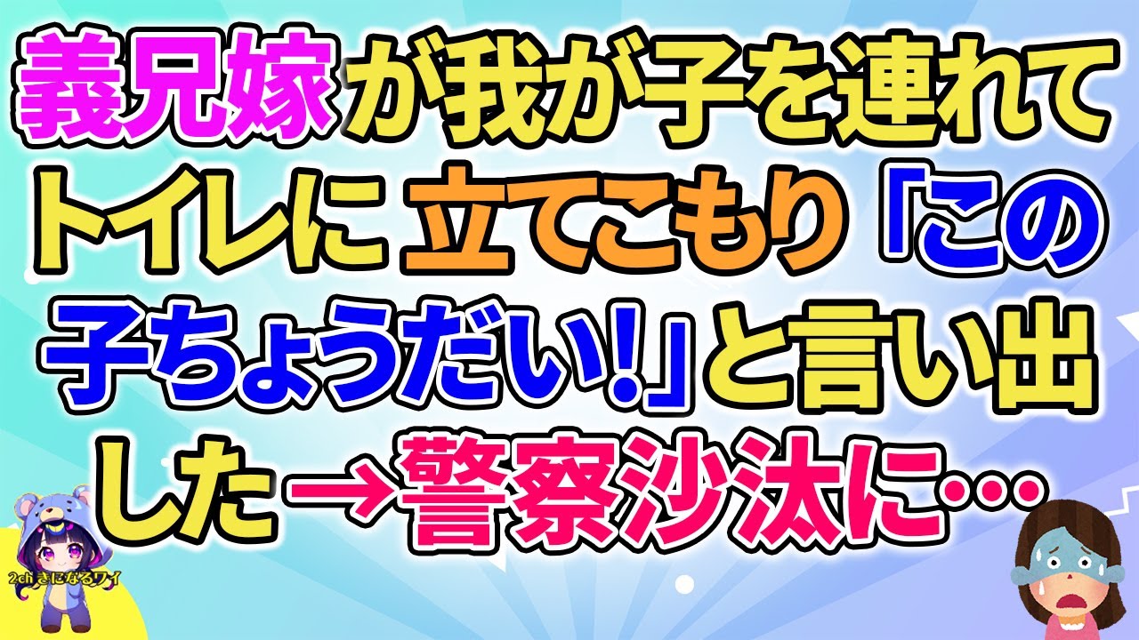 【2ch】【短編18本】義兄嫁が我が子を連れてトイレに立てこもり「この子ちょうだい！」と言い出した→警察沙汰に…【総集編】【2ch面白いスレ 5ch ひまつぶし 作業用】