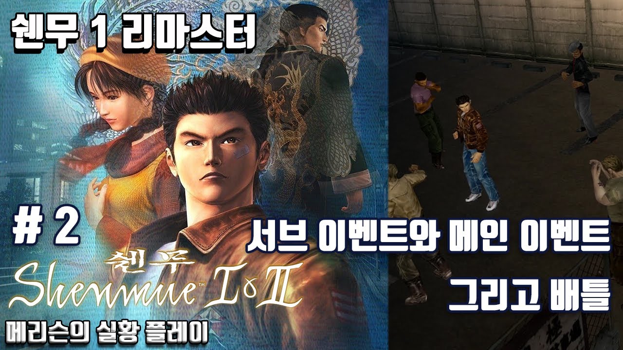 쉔무 1 리마스터 # 2 - 메리슨