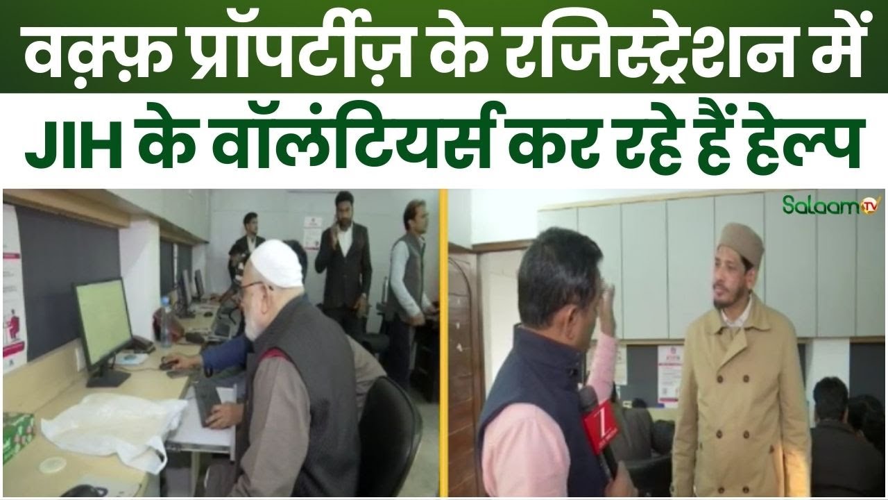 Waqf Property Registration : वक़्फ़ प्रॉपर्टीज़ के रजिस्ट्रेशन में JIH के वॉलंटियर्स कर रहे हैं Help