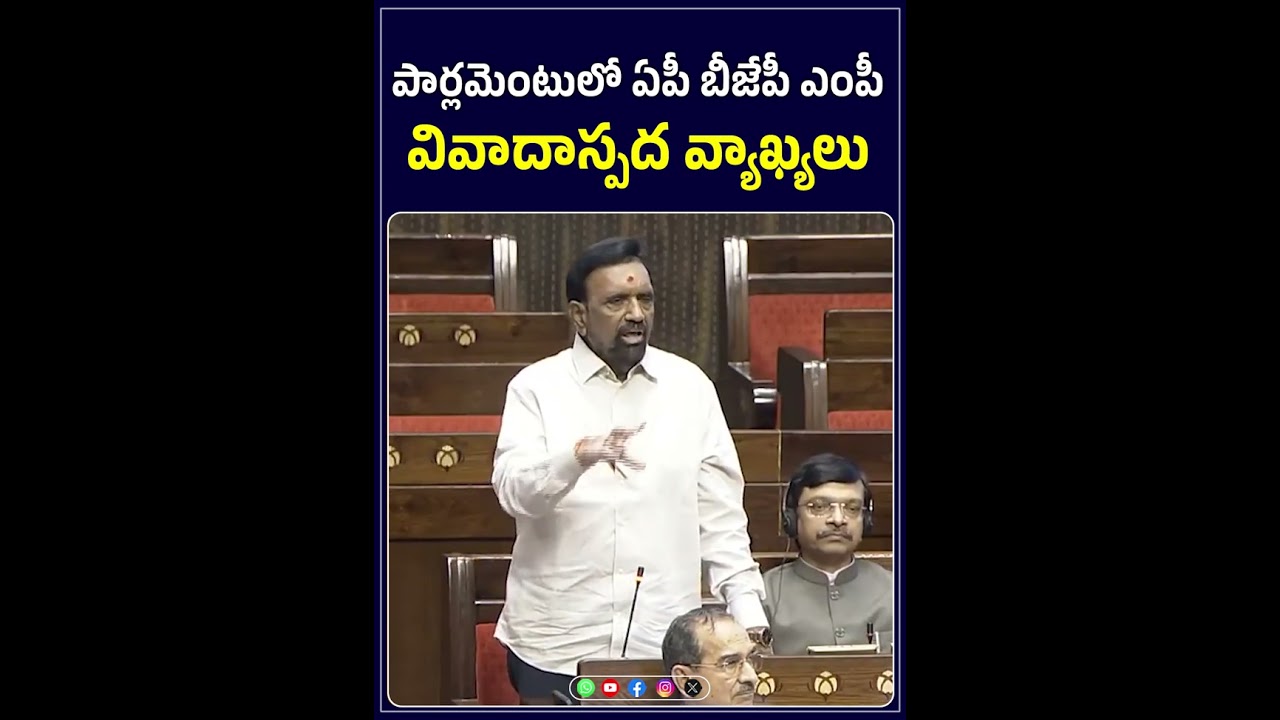 పార్లమెంటులో ఏపీ బీజేపీ ఎంపీ వివాదాస్పద వ్యాఖ్యలు | BJP MP's controversial speech | inews