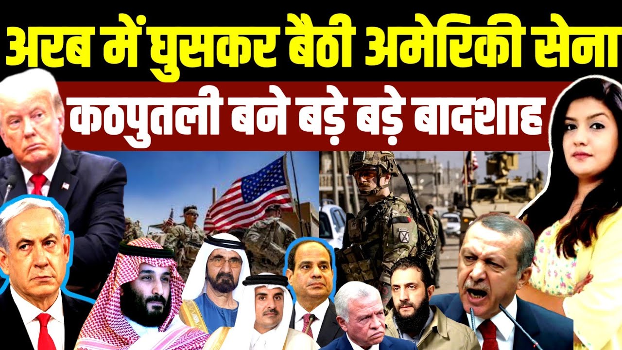 Arab में घुसकर बैठी US Military • कठपुतली बने बड़े बड़े अरब देश • चप्पे चप्पे पर तैनात हजारों सैनिक