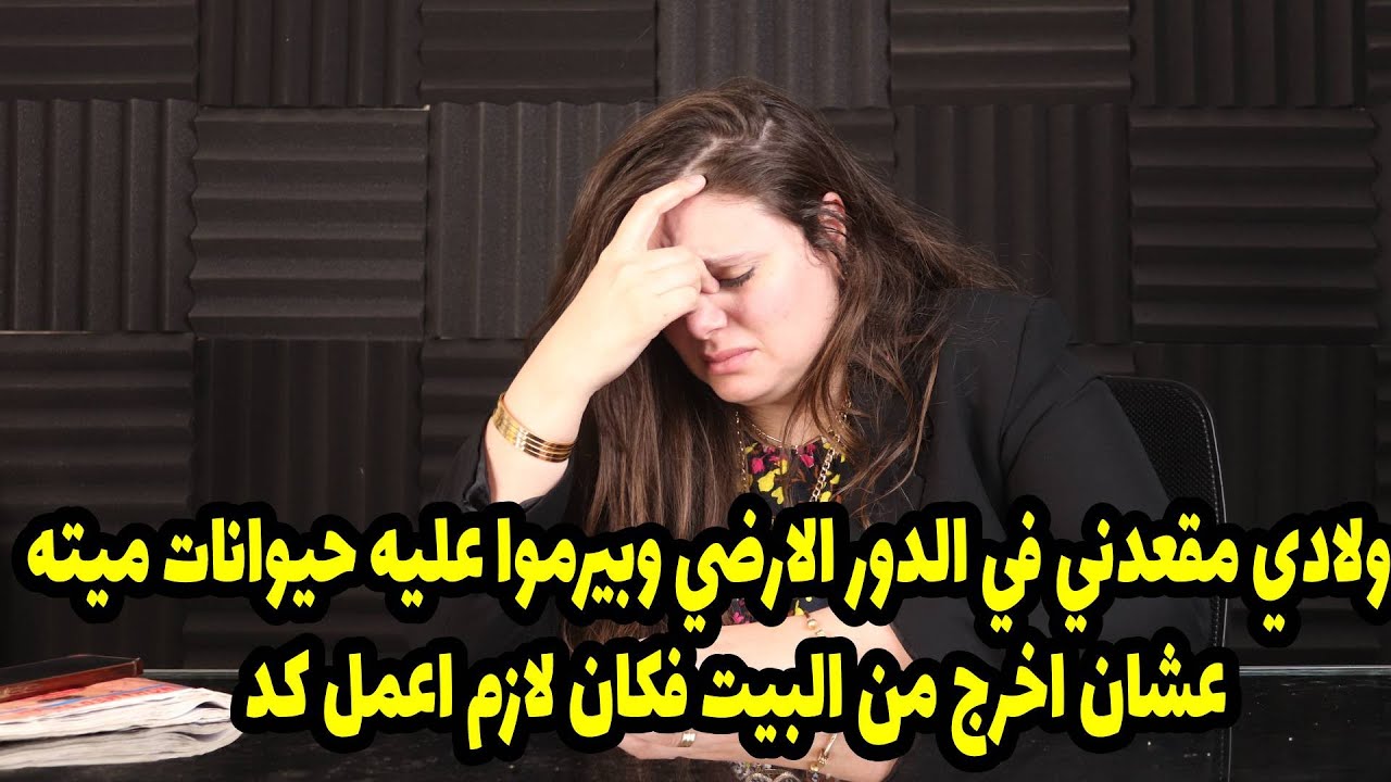 ولادي مقعدني في الدور الارضي وبيرموا عليه حيوانات ميته عشان اخرج من البيت فكان لازم اعمل كده😲