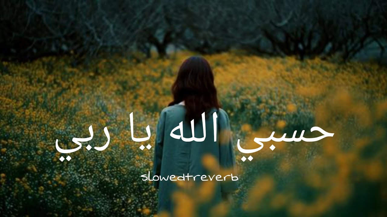 Hasbi Allah Ya Rabbi  | Heart Touching Arabic Nasheed | Slowed & Reverb 2026