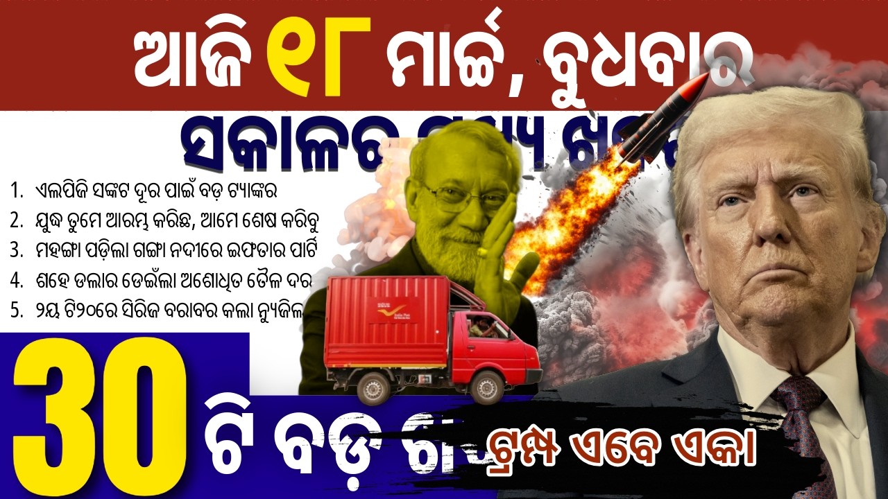 ଟ୍ରମ୍ପଙ୍କ ହାତ ଛାଡ଼ିଲା ୟୁରୋପୀୟ ୟୁନିଅନ // ଡାକ ବିଭାଗର ନୂଆ ପଦକ୍ଷେପ