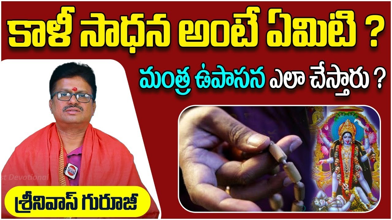 Kali Sadhana Ela Cheyali | Kali Matha Pooja Vidhanam | Dharma Sandehalu | Socialpost Devotional