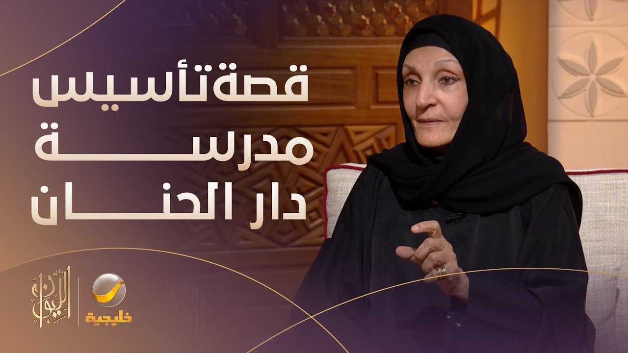 الأميرة لولوة الفيصل تروي قصة تأسيس 
