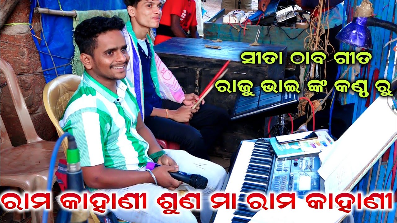ରାମ କାହାଣୀ ଶୁଣ ମା ରାମ କାହାଣୀ | Raju Bhai Song | Ramanataka | Ramayan | Odia Bhajan | (ସୀତା ଠାବ)