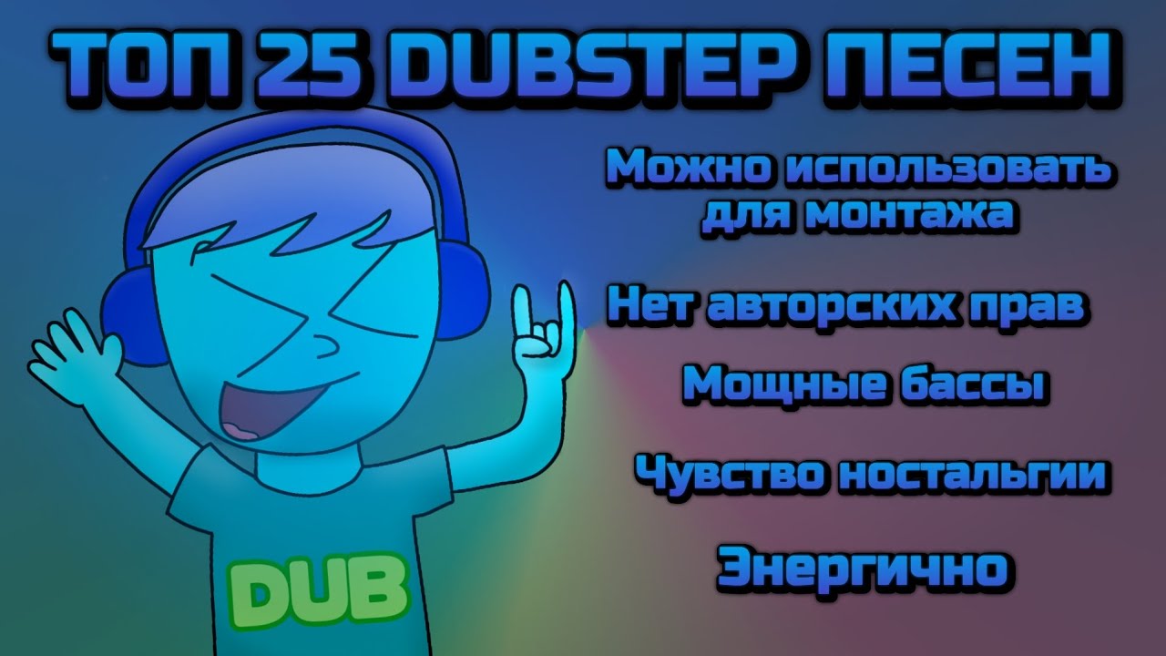 Топ 25 Лучших Dubstep Дропов (без АП и для монтажа)