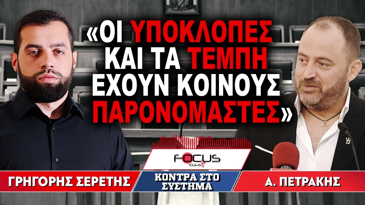 «Οι υποκλοπές και τα Τέμπη, έχουν κοινούς παρονομαστές» : Γρηγόρης Σερέτης, Απόστολος Πετράκης