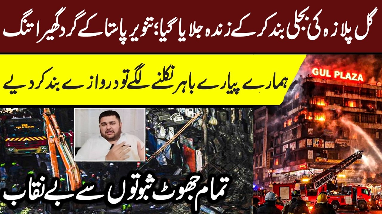 Gul Plaza Karachi CCTV | Last Call from Gul Plaza | Maria Ali #gulplaza #gulplazakarachi #karachi